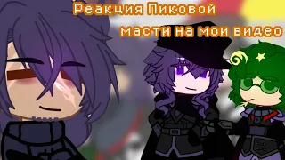 Реакция Пиковых на Пика и Вару [Yokoyama]. ⭐