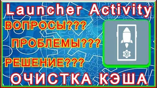 Launcher Activity - Лучшая Очистка Кэша На ANDROID!!! Вопросы, Проблемы, Решения