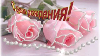 🎵Очень красивые поздравления 💐с Днем Рождения💐 женщине🎵