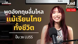 ไม่ต้องเรียนอินเตอร์หรือจบนอก ก็เก่งอังกฤษได้กับปั้น LUSS | คำนี้ดี EP.1173 Feat. ปั้น วง LUSS