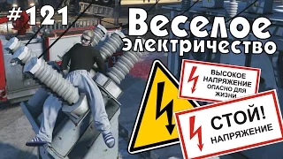 GTA Online. Веселое электричество. #121