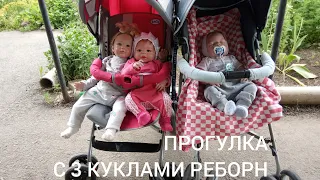 Vlog: Кормление, Переодевание, Прогулка! С 3 КУКЛАМИ РЕБОРН 👶👶👧.