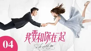 【ENG SUB】我要和你在一起 04  |  To Be With You 04（柴碧雲、孫紹龍、萬思維等主演） 1