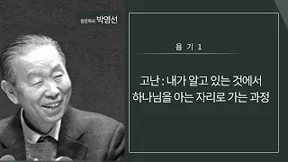 욥기1 고난 : 내가 알고 있는 것에서 하나님을 아는 자리로 가는 과정