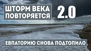 ШТОРМ ЭТОЙ НОЧЬЮ ОБРУШИЛСЯ НА ЕВПАТОРИЮ.Я В ШОКЕ. Крым сегодня.