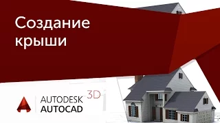 [Урок AutoCAD 3D] Создание крыши в Автокад.