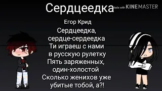 Егор Крид - Сердцеедка (Караоке)