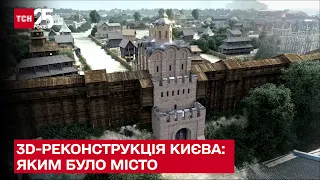 🔴 Ексклюзивна 3D-реконструкція: яким був Київ понад тисячу років тому - ТСН