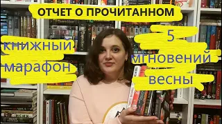 Марафон 5 мгновений весны // Отчет о прочитанном