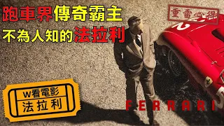 W看電影_法拉利(Ferrari)_重雷心得