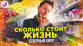 СКОЛЬКО СТОИТ ЖИЗНЬ НА СЕВЕРНОМ КИПРЕ | Цены: Автозаправки, Рынок, Связь, Супермаркеты