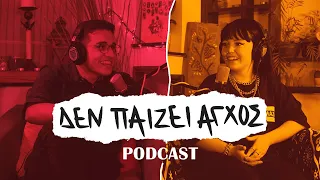 Μια συζήτηση με την Marseaux - Δεν παίζει άγχος Podcast #5