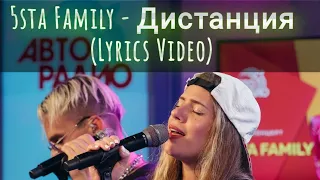 5sta Family - Дистанция (Lyrics Video)