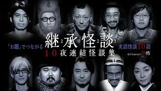 【実話怪談10話】継承怪談　10夜連結怪談集