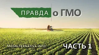 Фильм "Правда о ГМО" (Часть 1)