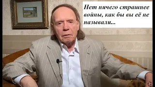 Эдвард Радзинский «Нет ничего страшнее войны, как бы вы её не называли...»