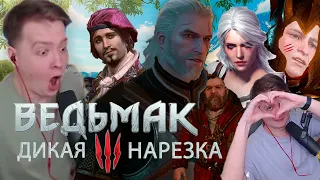 ПОЛНОЕ ПРОХОЖДЕНИЕ ВЕДЬМАКА / Jeens прошёл Witcher 3