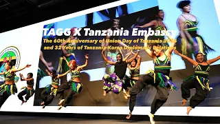 [초청 공연] TAGG X Tanzania Embassy | 탄자니아 연방공화국 창립일 60주년 및 한-아프리카 수교 32주년 기념식
