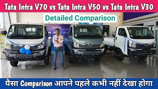 Tata Intra V30 Vs Tata Intra V50 Vs Tata Intra V70 | Difference Between Tata Intra V30, V50 & V70