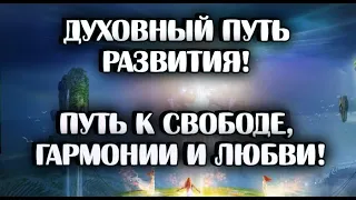 Духовный путь развития! Путь к свободе, гармонии и любви!