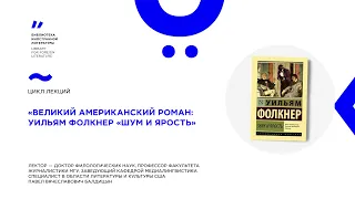 Великий американский роман: У. Фолкнер «Шум и ярость»