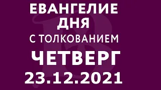 Евангелие дня с толкованием: 23 декабря 2021, четверг. Евангелие от Луки