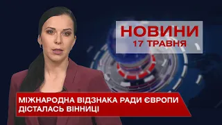 Новини Вінниці за понеділок, 17 травня 2021 року