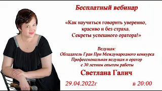 Вебинар  "Как научится говорить уверенно, красиво и без страха. Секреты успешного оратора"