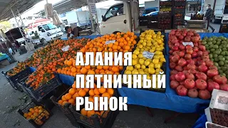 🇹🇷 ALANYA Пятничный рынок в центре Алания 25 декабря Купил АПЕЛЬМОН