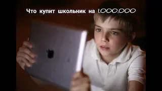 Что купит школьник на 1.000.000 рублей