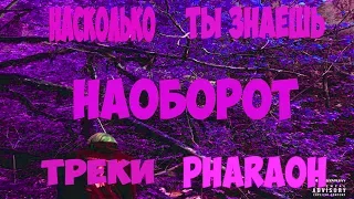 НАСКОЛЬКО ТЫ ФАНАТ PHARAOH???ЧАСТЬ 12. ТРЕКИ НАОБОРОТ УГАДАЙ ТРЕК!!!