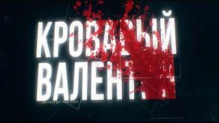 Кровавый Валентин ТИЗЕР
