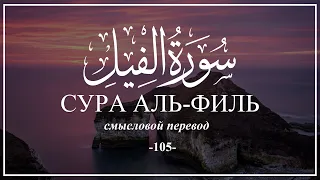 Сура Аль-Филь. Коран на русском языке | Раад Мухаммад Аль-Курди