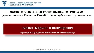 Выступление К.Бабаева на Заседании Совета ТППРФ по ВЭД «Россия и Китай: новые рубежи сотрудничества»
