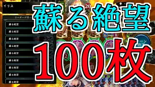 「蘇る絶望」100枚で、相手を200枚ハンデスさせる。【シャドバ】