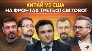 Китай vs США на фронтах третьої світової: Дібров, Єфремов, Клімкін