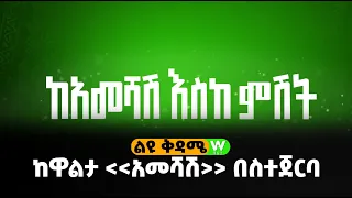 ከዋልታ "አመሻሽ" በስተጀርባ