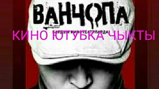 Ванчопа кино 2019 ЧЫКТЫ ЮТУБКА