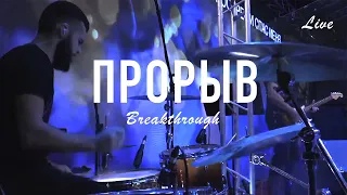 ПРОРЫВ-АЛЕКСЕЙ КАРАТАЕВ/КРАЕУГОЛЬНЫЙ КАМЕНЬ/Breakthrough-Red Rocks Worship