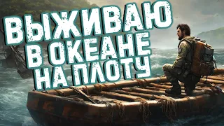 ✸ ВЫЖИВАНИЕ В ОКЕАНЕ  НА ПЛОТУ ✸ БЕЗУМНЫЙ RAFT ✸ АКУЛЫ - УБИЙЦЫ