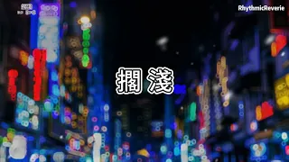 K.D 翻唱 - 擱淺 『我只能永遠讀著對白，讀著我給妳的傷害』【動態歌詞/Pinyin Lyrics】♪