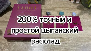 200% точный и простой цыганский расклад Что вам нужно делать? Гадание на таро расклад онлайн