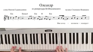 "Олеандр" ноты с аккордами на синтезаторе. Валерий Ободзинский