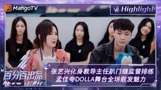 【精彩看点】张艺兴化身“教导主任”趴门缝监督排练 孟佳夸DOLLA舞台全场散发魅力 | 百分百出品 Show It All 丨MangoTV Idol