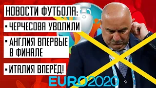 Евро 2020. Черчесов уволен. Англия против Италия. Анатомия Футбола