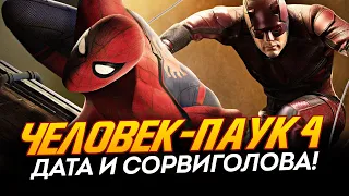 ЭПИК! Человек-паук 4 - СОРВИГОЛОВА и ДАТА ВЫХОДА ФИЛЬМА (Spider-man 4)