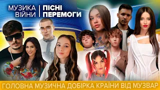 МУЗИКА ВІЙНИ | ПІСНІ ПЕРЕМОГИ | МУЗВАР -  30 пісень часів війни росії проти України (ч.11)