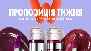 Пропозиція тижня з 19 по 25 липня 2021 Oriflame Україна