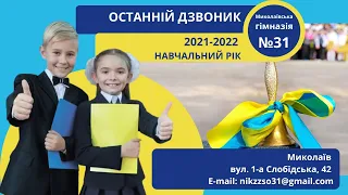 Останній дзвоник онлайн. Миколаївська гімназія № 31