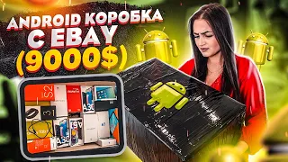 Купила MISTERY BOX с техникой Android на EBAY / НЕ КЛИКБЕЙТ! / Потерянные посылки или чемодан?